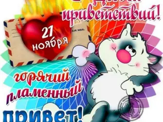 Всемирный день приветствий. Открытка, картинка с поздравлением, с праздником