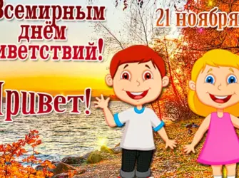 Всемирный день приветствий 21 ноября. Открытка, картинка с поздравлением, с праздником
