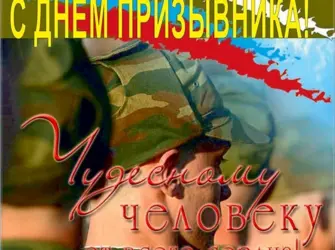 Всемирный день призывника 15 ноября. Открытка, картинка с поздравлением, с праздником