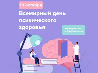 Всемирный день психического здоровья World Mental Health Day. Открытка, картинка с поздравлением, с праздником