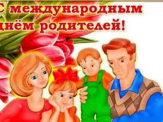 Всемирный день родителей открытка