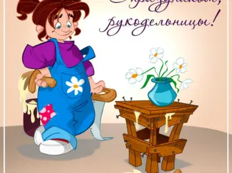 Всемирный день рукоделия. Открытка, картинка с поздравлением, с праздником