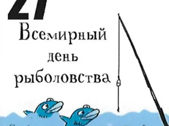 Всемирный день рыболовства. Открытка, картинка с поздравлением, с праздником