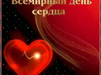 Всемирный день сердца открытки. Открытка, картинка с поздравлением, с праздником