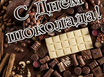 Всемирный день шоколада. Открытка, картинка с поздравлением, с праздником