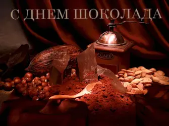 Всемирный день шоколада. Открытка, картинка с поздравлением, с праздником