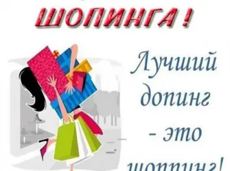 Всемирный день шопинга 11 ноября. Открытка, картинка с поздравлением, с праздником
