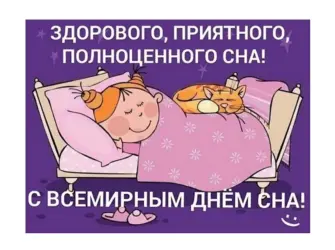 Всемирный день сна. Открытка, картинка с поздравлением, с праздником