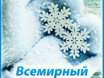 Всемирный день снега. Открытка, картинка с поздравлением, с праздником
