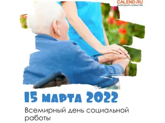 Всемирный день социальной работы. Открытка, картинка с поздравлением, с праздником