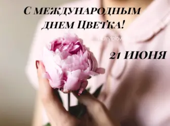 Всемирный день цветка. Открытка, картинка с поздравлением, с праздником