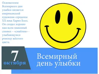 Всемирный день улыбки открытка