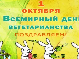 Всемирный день вегетарианства. Открытка, картинка с поздравлением, с праздником