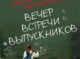 Встреча выпускников открытка