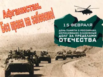 Вывод войск из Афганистана открытки открытка