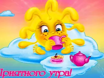 Забавные открытки с добрым утром открытка