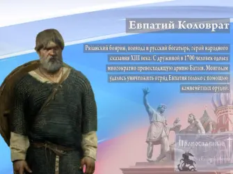 Защитник Рязани Евпатий Коловрат. Открытка, картинка с поздравлением, с праздником
