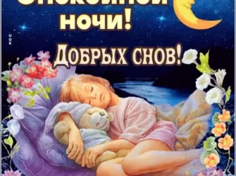 Засыпай спокойной ночи.. Открытка для детей