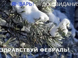 Здравствуй февраль открытка