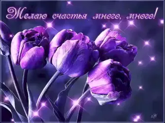 Желаем счастья открытка