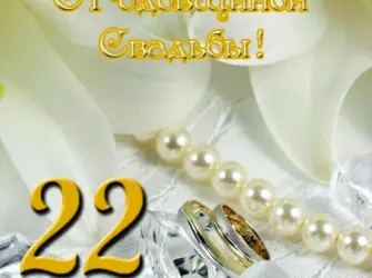 Жемчужная свадьба. Открытка для мужчины