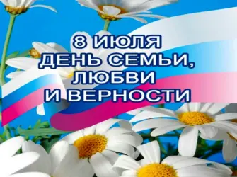 Жён.мемти любви и верности. Открытка, картинка с поздравлением, с праздником
