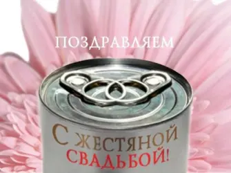 Жестяная свадьба. Открытка для мужчины