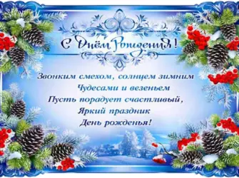 Зимние открытки с днем рождения открытка