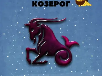 Знак козерога по гороскопу. Открытка для женщины