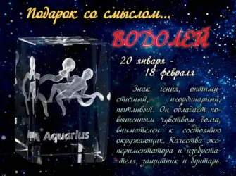 Знаки зодиака. Водолей. Открытка для мужчины