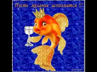 Золотая рыбка поздравляет с днем рождения. Открытка для женщины