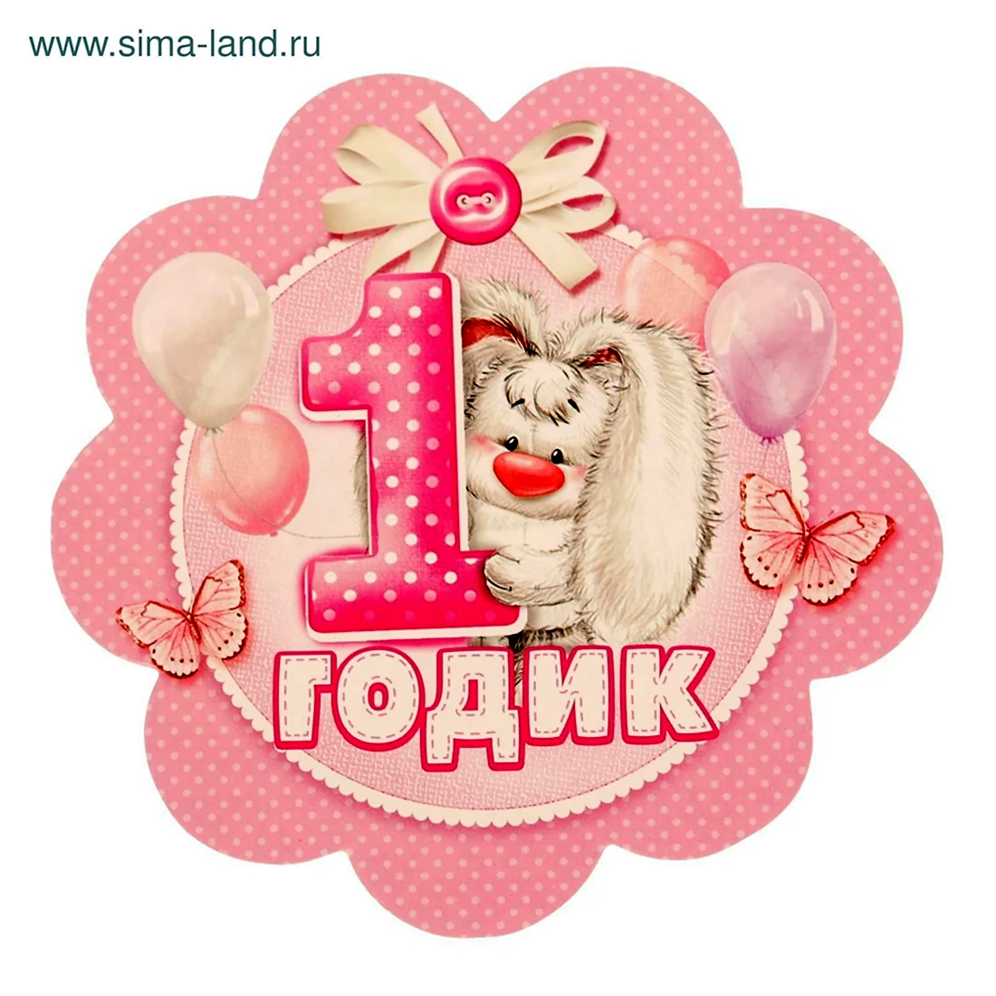 1 Годик девочке. Открытка с поздравлением