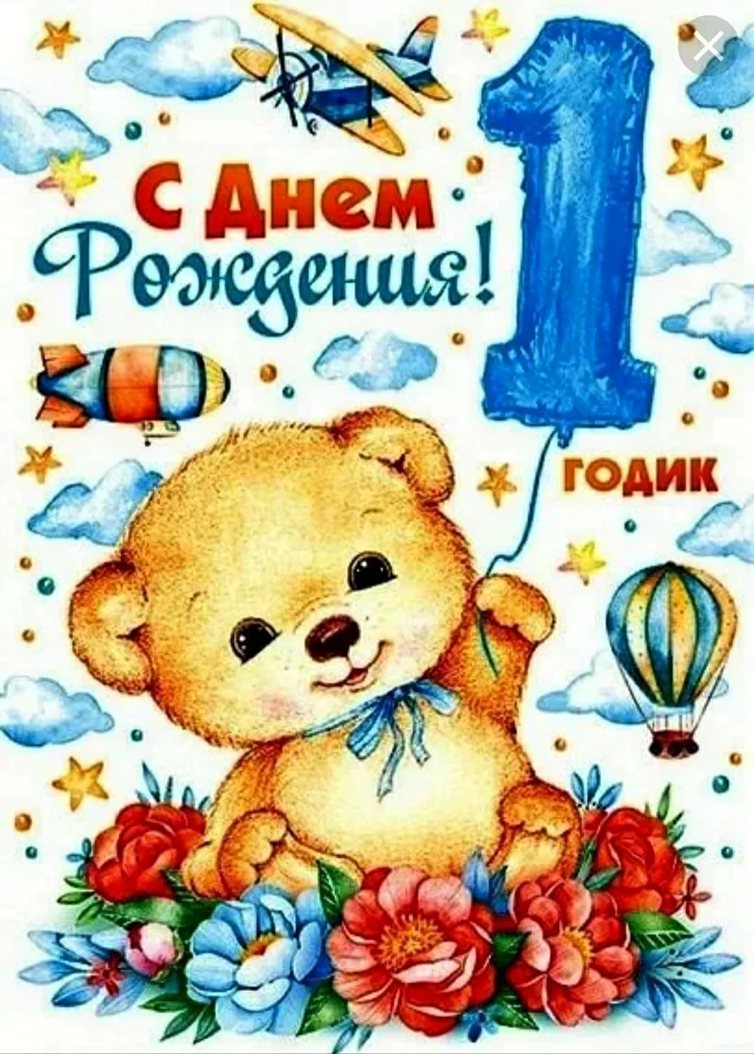1 Годик мальчику. Открытка с поздравлением