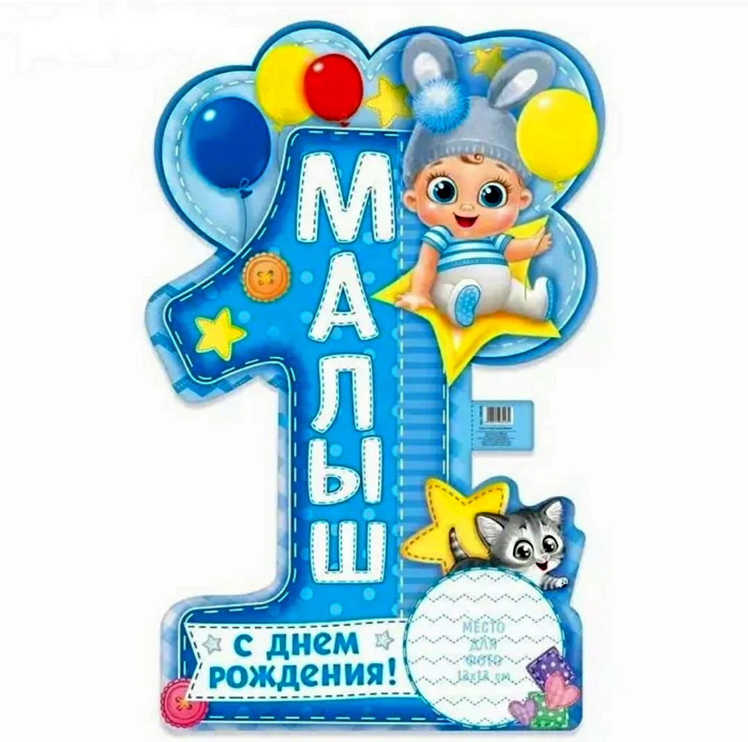1 Годик мальчику. Открытка с поздравлением
