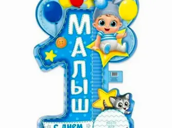 1 Годик мальчику. Открытка с поздравлением
