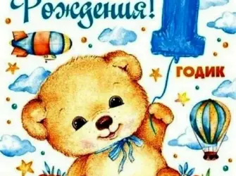 1 Годик мальчику. Открытка с Днем рождения. Поздравление с Днем рождения