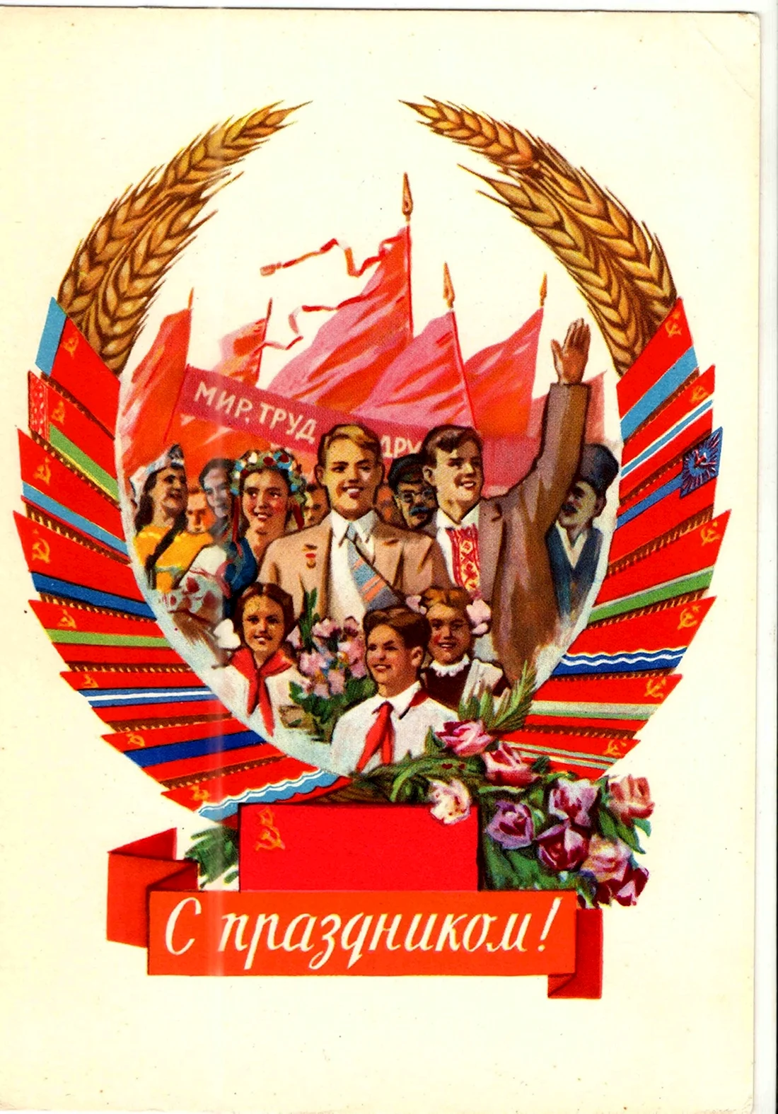 1 Мая. Поздравление на праздник