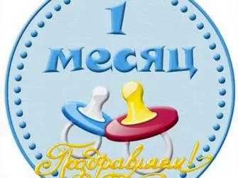 1 Месяц открытка