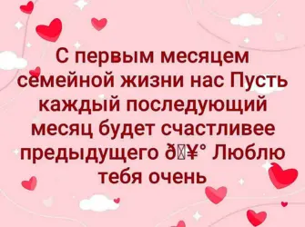 1 Месяц свадьбы поздравления. Открытка. Поздравление