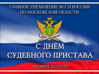 1 Ноября праздник судебных приставов. Поздравление на праздник