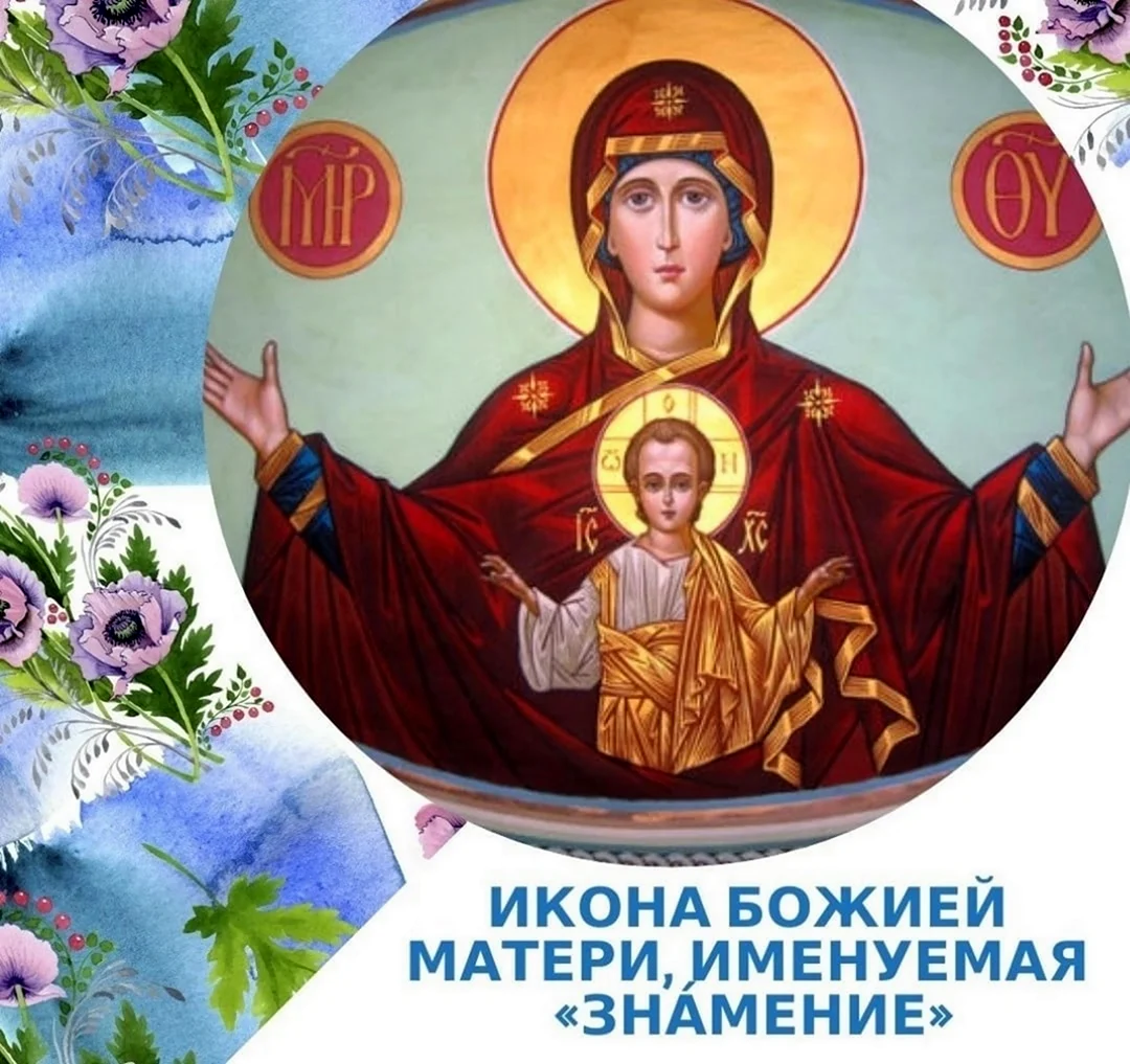 10 Декабря икона Божией матери именуемая Знамение. Открытка с поздравлением