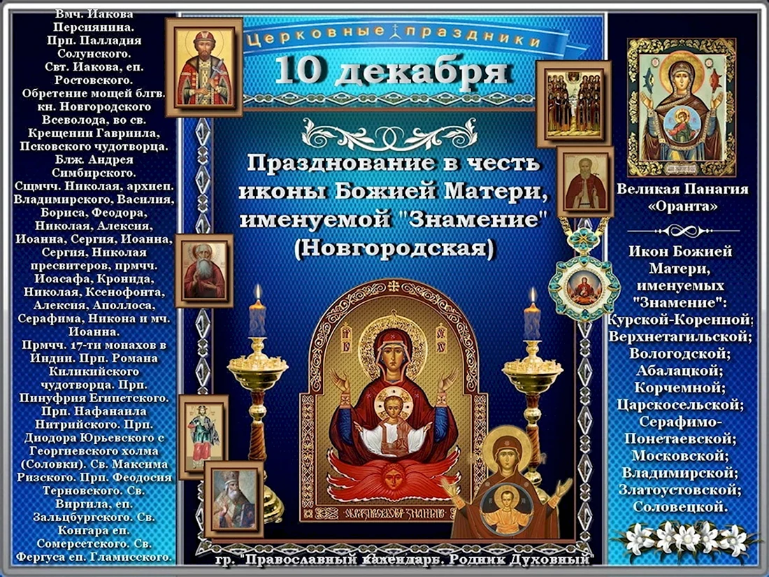 10 Декабря православный календарь. Открытка с поздравлением