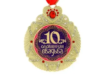 10 Лет свадьбы. Свадебная открытка