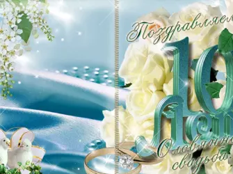 10 Лет свадьбы. Свадебная открытка
