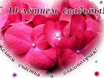 10 Лет свадьбы поздравления. Свадебная открытка