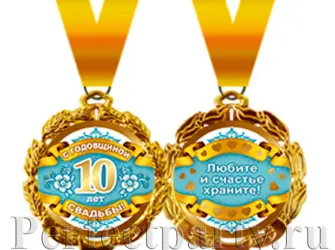 10 Лет свадьбы поздравления. Открытка. Поздравление
