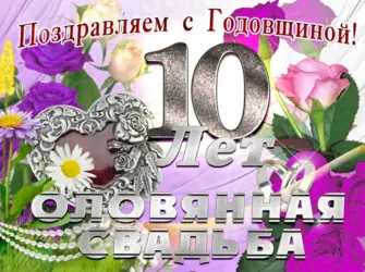 10 Лет свадьбы поздравления. Свадебная открытка