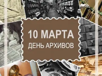10 Марта день архивов России. Открытка. Поздравление