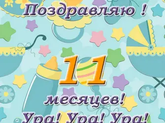 10 Месяцев ребенку поздравления. Открытка. Поздравление