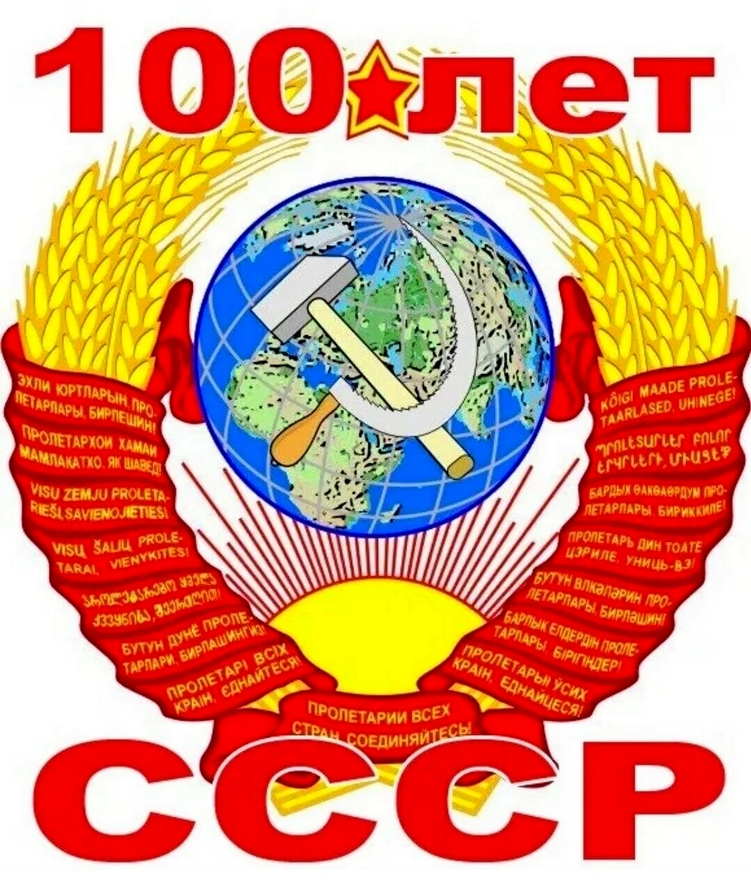 100 Лет СССР. Поздравление на праздник